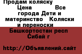 Продам коляску peg perego › Цена ­ 8 000 - Все города Дети и материнство » Коляски и переноски   . Башкортостан респ.,Сибай г.